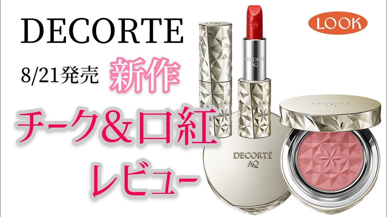 Decorte 8 21発売コスメデコルテaq新色ブラッシュ全色レビュー リップスティック全色スウォッチ Youtube