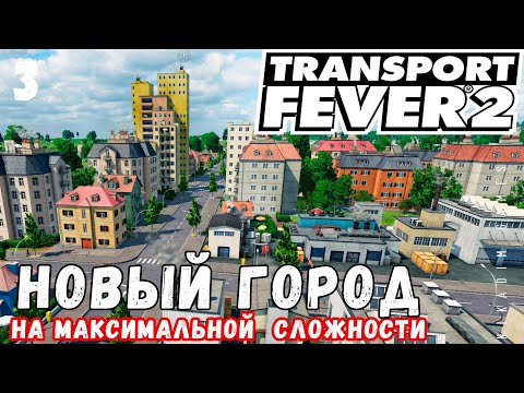 Видео: 🚂 TRANSPORT FEVER 2 на максимальной сложности: Новый Город #3
