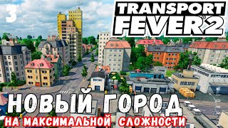 🚂 TRANSPORT FEVER 2 на максимальной сложности: Новый Город #3