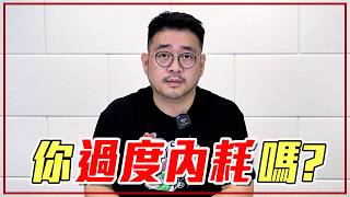 越在意越「毀了我們」的 7 件事