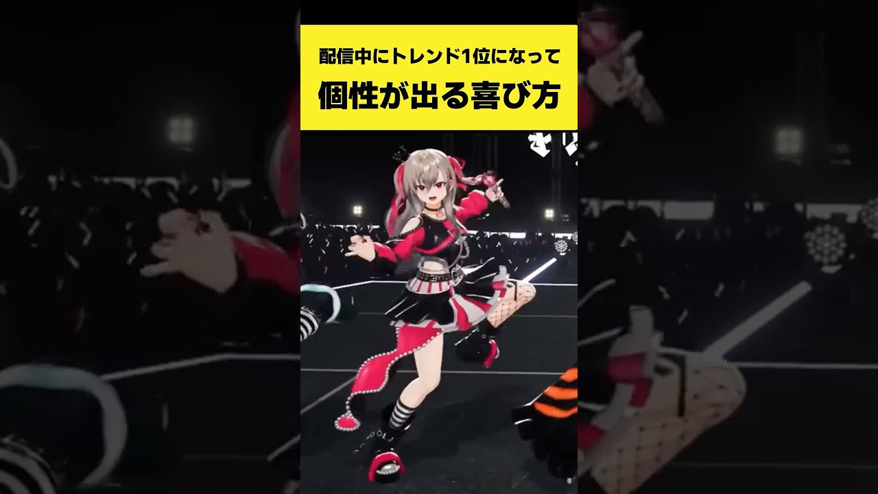 配信中にトレンド1位で喜び方に個性が出るFLOW GLOWメンバー【響咲リオナ/虎金妃笑虎/輪堂千速/綺々羅々ヴィヴィ/水宮枢/ホロライブ切り抜き】#shorts