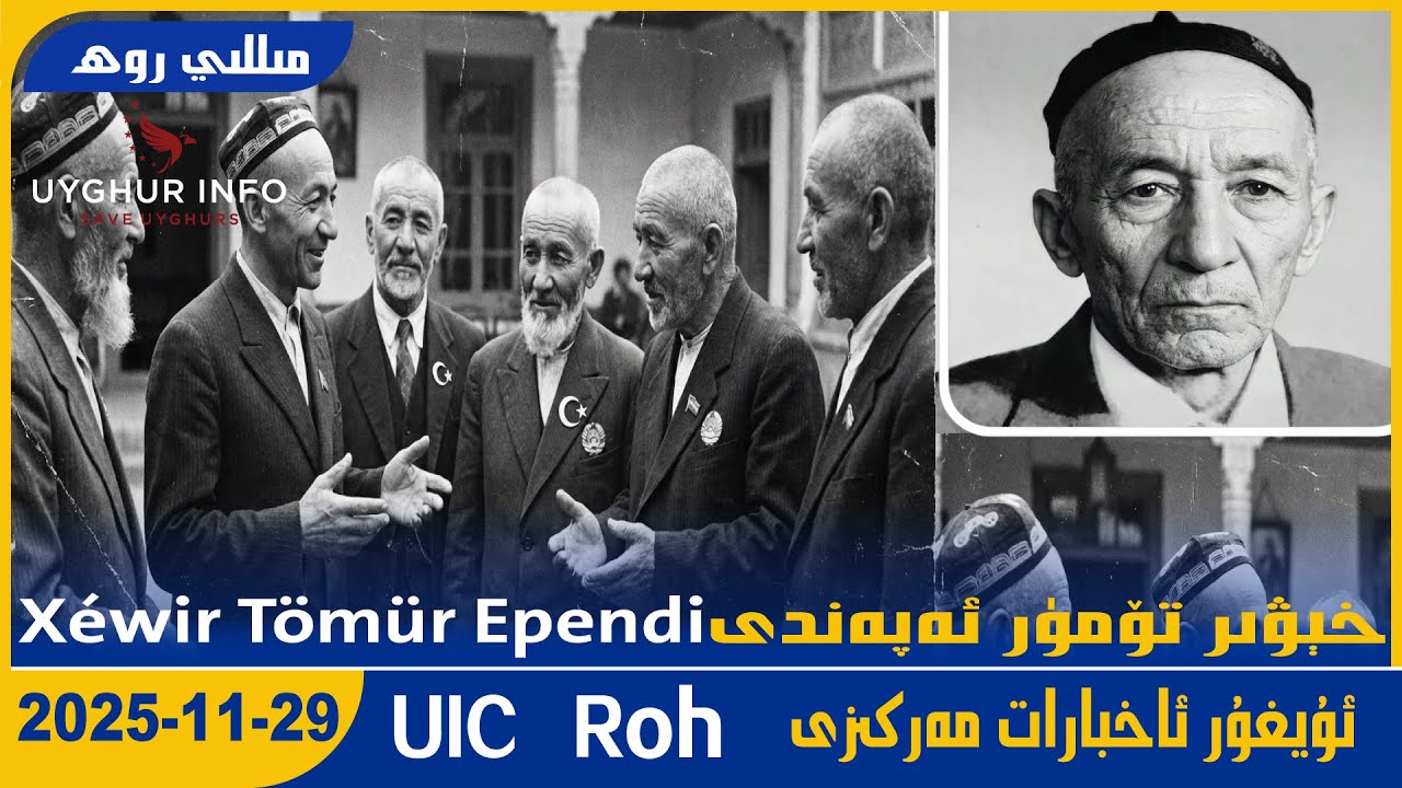 Xéwir Tömür Ependi خېۋىر تۆمۈر ئەپەندى  ا [UICمىللى روھ-MilliRoh 626]ئۇيغۇر ئاخبارات مەركىزى