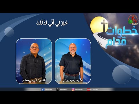 Steps Ahead, It is good for me that I have been afflicted (209) / (209) خطوات قدام , خير لي أني تذللت