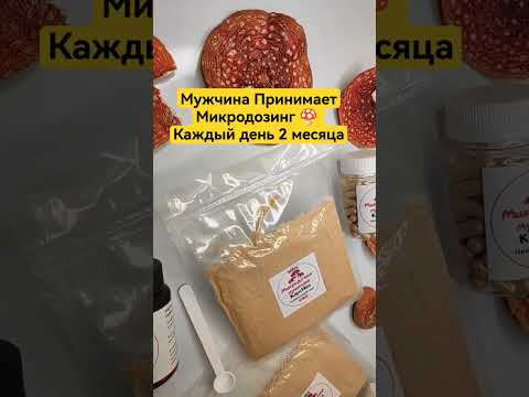 Мужчина Принимает Микродозинг 🍄 Каждый день 2 месяца #мухомор #микродозинг #микродозингмухомора