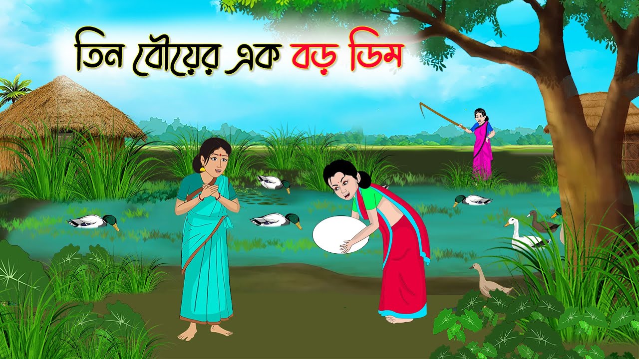 তিন বৌয়ের এক বড় ডিম | Bengali Cartoon | Rupkothar Golpo | গ্রামের-Golpo