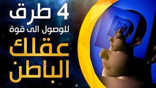 إكتشف 4 طرق عملية للوصول إلى قوة عقلك الباطن..!!