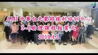 AMI中華台北蒙特梭利培訓中心 3-6助理課程結業式- 0403
