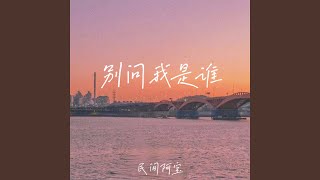 别问我是谁