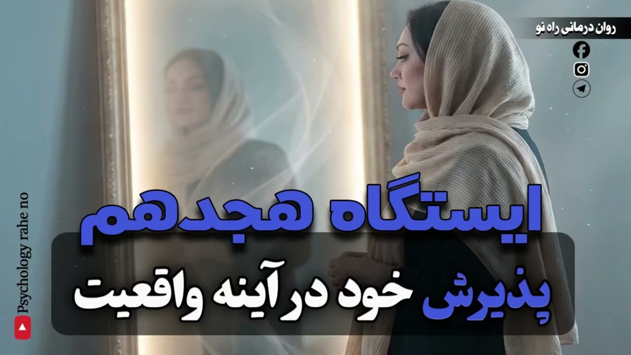 جرئت داری توی آینه واقعی خودتو ببینی؟