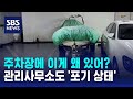 주차장에 이게 왜 있어?…&quot;빼달라 해도 안 들어&quot; / SBS / 오클릭