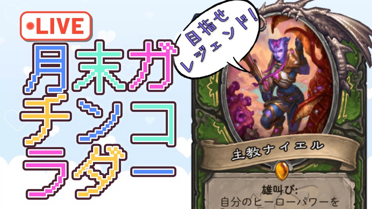 【月末○チンコラダー】発見ハンターでレジェンド目指す！【ハースストーン】