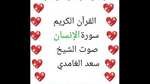 سعد الغامدي 💖 1/76 💖 سورة الإنسان 💖Surah Al-Insan 💖