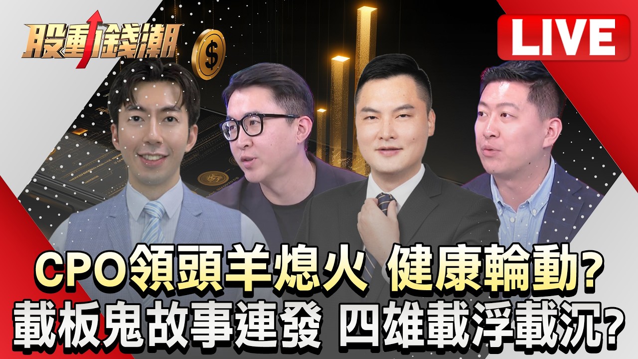 【股動錢潮LIVE】CPO領頭羊熄火 健康輪動？載板鬼故事連發 四雄"載"浮載沉？ - 20260903 蔡侑達 縮圖