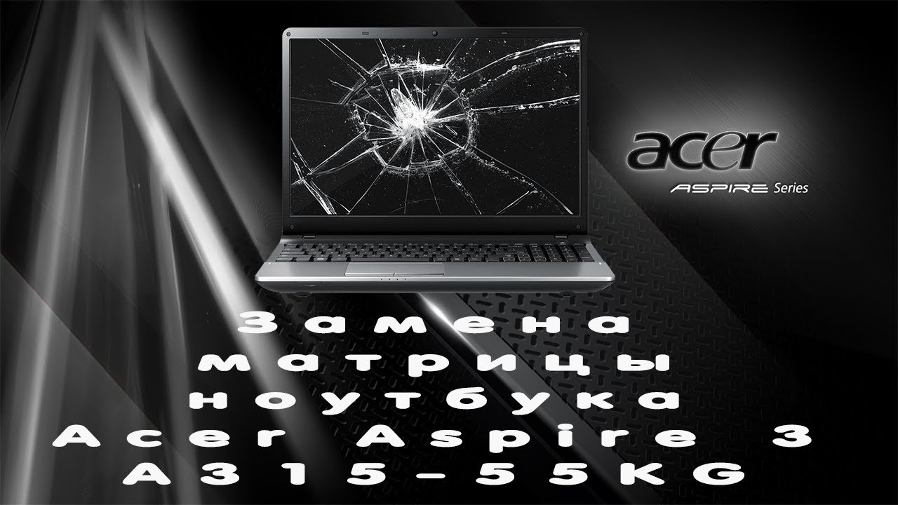 Сколько Стоит Поменять Матрицу На Ноутбуке Acer