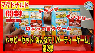 開封unboxing マクドナルド ハッピーセット「みんなで！パーティー