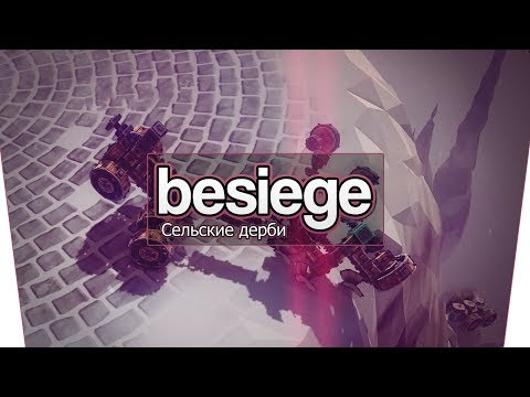 Видео: Besiege (Co-op) - Сельские дерби