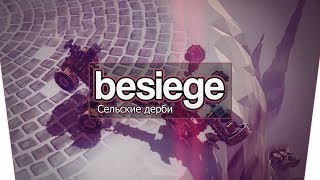 Besiege (Co-op) - Сельские дерби