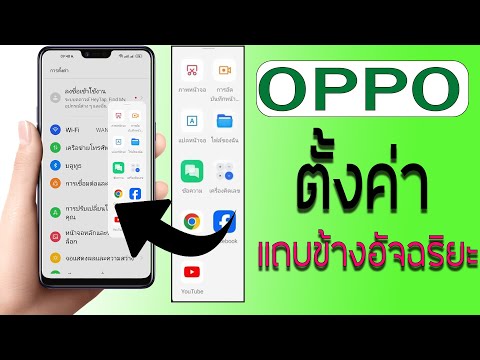 OPPO เปิด/ปิด การใช้งานแถบข้างอัจฉริยะ 