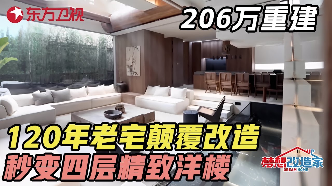 206万重建顺德百年老宅! 一夜之间变成四层精致小洋楼, 邻居看到目瞪口呆 #梦想改造家 第七季 S7EP12 FULL