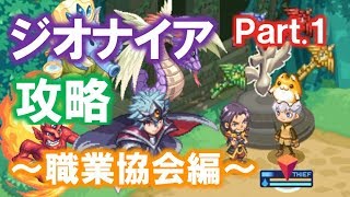 チョコットランド ジオナイア攻略 職業協会編 Part 1 Youtube