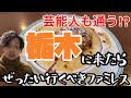 【栃木グルメ】栃木に来たら絶対行くべきファミリーレストラン　バンビ　オモウマい店