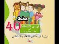 كراس النشاطات اللغوية ( 4 ابتدائي ) | صفحة 40