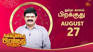 இன்றைய ராசி பலன் | நல்ல காலம் பிறக்குது | 27 August 2021 | Sun TV screenshot 4