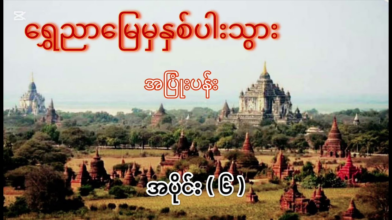 ရွှေညာမြေမှနှစ်ပါးသွား | အပိုင်း ( ၆ ) အပြုံးပန်း 