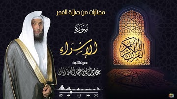 سورة الإسراء    من فجريات شهر جمادى الثاني ١٤٤٢ القارئ عادل ريان