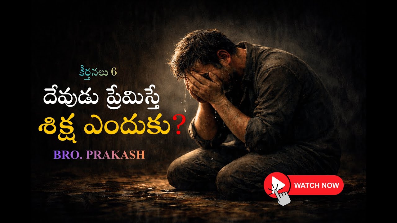 దేవుడు ప్రేమిస్తే శిక్ష ఎందుకు? | కీర్తనలు 6 సత్యం