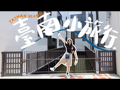 臺南Vlog(上)|在林百貨找到愛店?!綠色隧道、蜷尾家🍦、超好拍景點📷