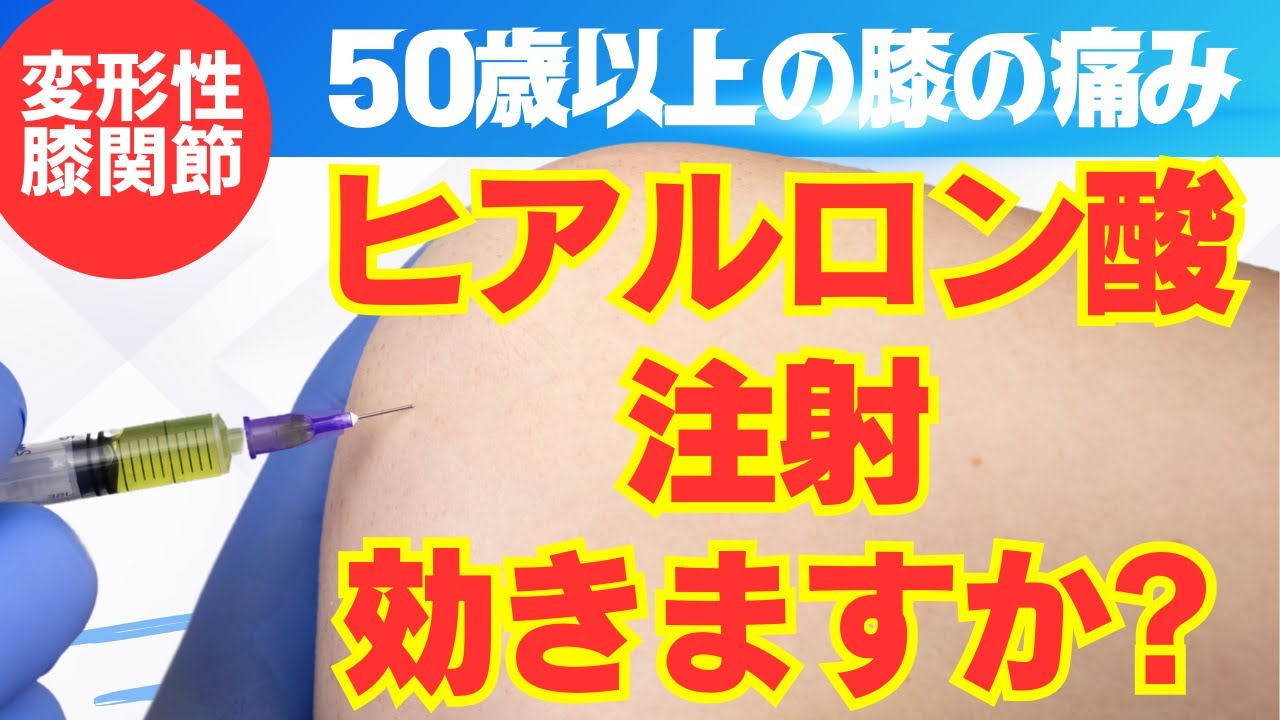 膝 ヒアルロン 酸 注射 効果