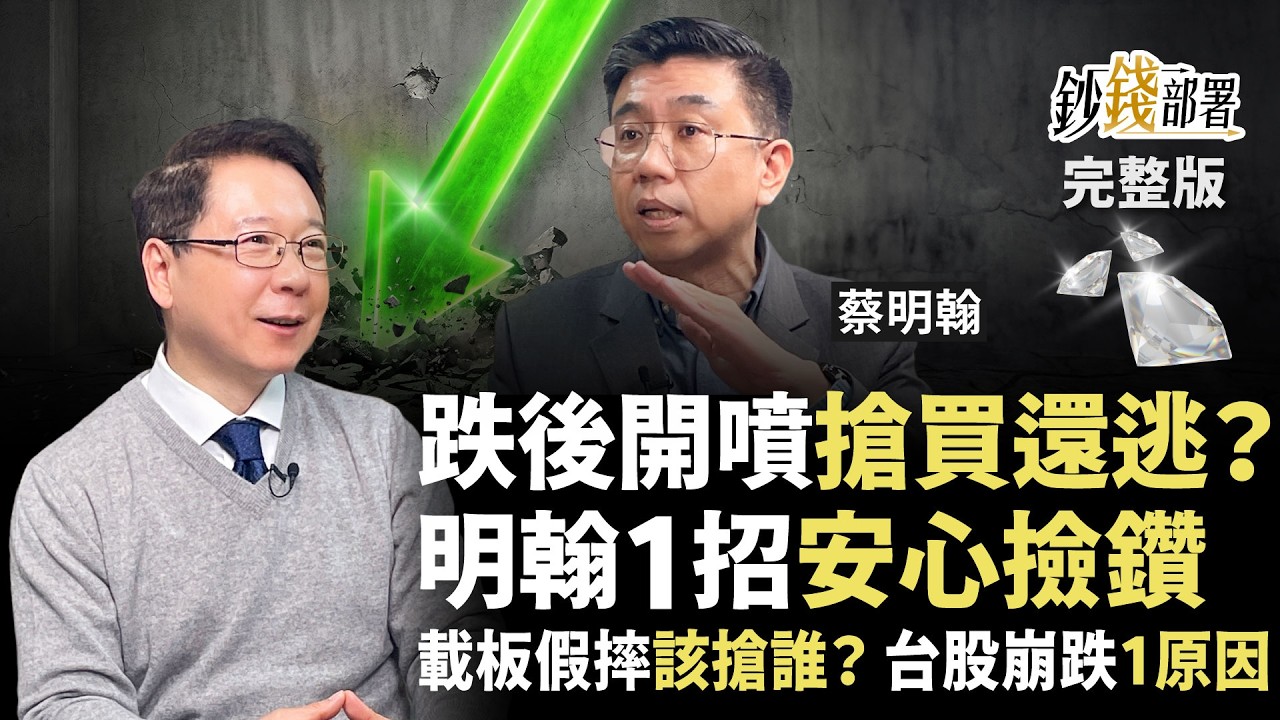 重摔後跳漲要買還逃？明翰1招教你安心撿！台股為何跌成這樣?載板摔出機會該搶「它」？《鈔錢部署》阮慕驊 ft.蔡明翰 20260310