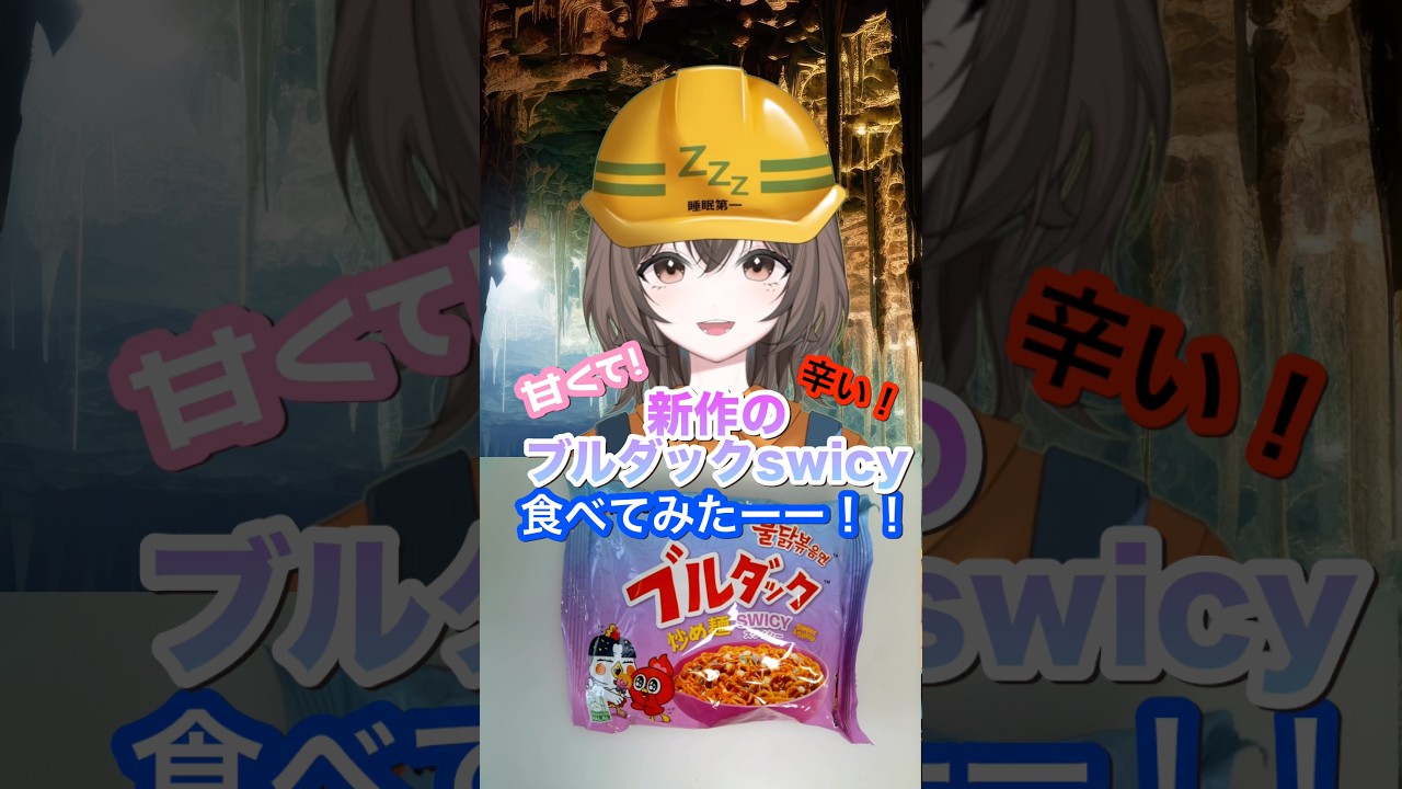 【もぐもぐもぐら】新作ブルダックスワイシー食べてみたー! #個人勢vtuber #モッパン #インスタント麺
