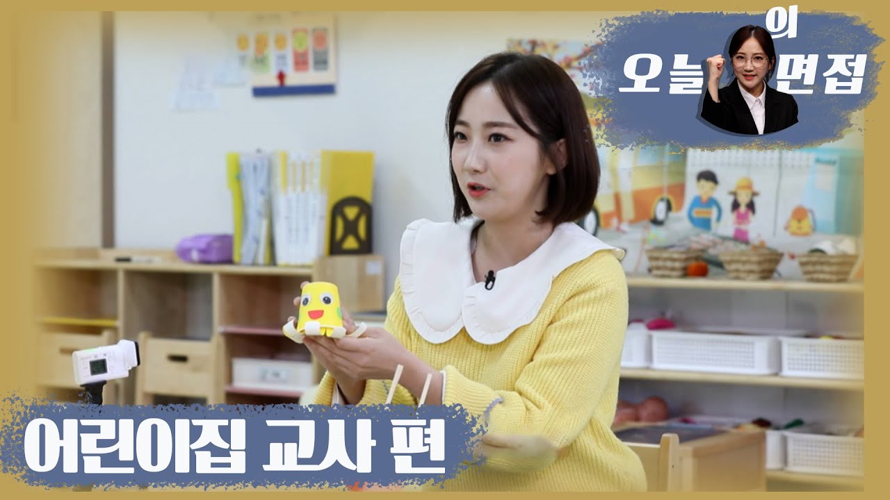 어린이집 교사가 되기 위한 면접?! 면접의 모든 꿀팁, 오늘의 면접👍🏻 | 오늘M | 10월 14일