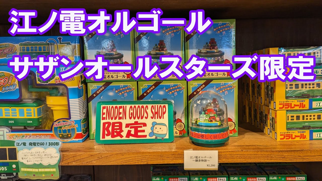 江ノ電オルゴール サザンオールスターズの曲の限定商品 - YouTube