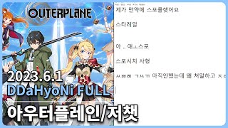 [20230601] 따효니 Full- GPG:아우터플레인(광고), 저챗(발낳대 경매 분석+부검쇼)