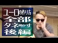 【字幕推奨】ユーロビートの作り方を全部タネ明かしした　後編 【How to make Eurobeat】