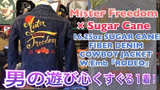 注目度アップ間違いなし！ミスターフリーダム チェーンステッチ デニムジャケット