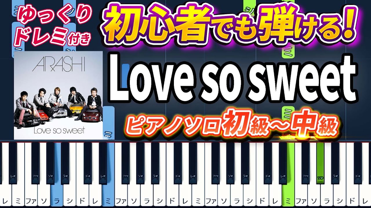 【楽譜あり】Love so sweet/嵐（ピアノソロ初級～中級・初心者向け）ドラマ『花より男子2（リターンズ）』主題歌【ピアノアレンジ楽譜】/簡単/ゆっくり演奏付き