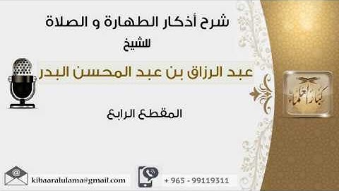 المقطع الرابع  من شرح أذكار الطهارة و الصلاة #عبدالرزاق البدر