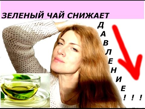 ЗЕЛЕНЫЙ ЧАЙ СНИЖАЕТ ДАВЛЕНИЕ ! ГИПЕРТОНИЯ. ЛИЧНЫЙ ОПЫТ 40 +