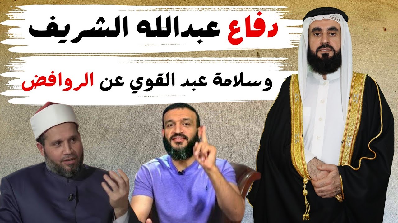 لماذا يدافع  عبد الله الشريف وسلامة عبد القوي عن الروافض؟