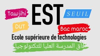 المدرسة العليا للتكنولوجيا EST :عتبة الإنتقاء +أفاق ونظام الدراسة/L'Ecole Supérieure de Technologie