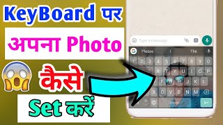 Mobile के KeyBoard पर अपना Photo कैसे लगाए ? How to Set Photo on Keyboard in Android | Latest Trick screenshot 5