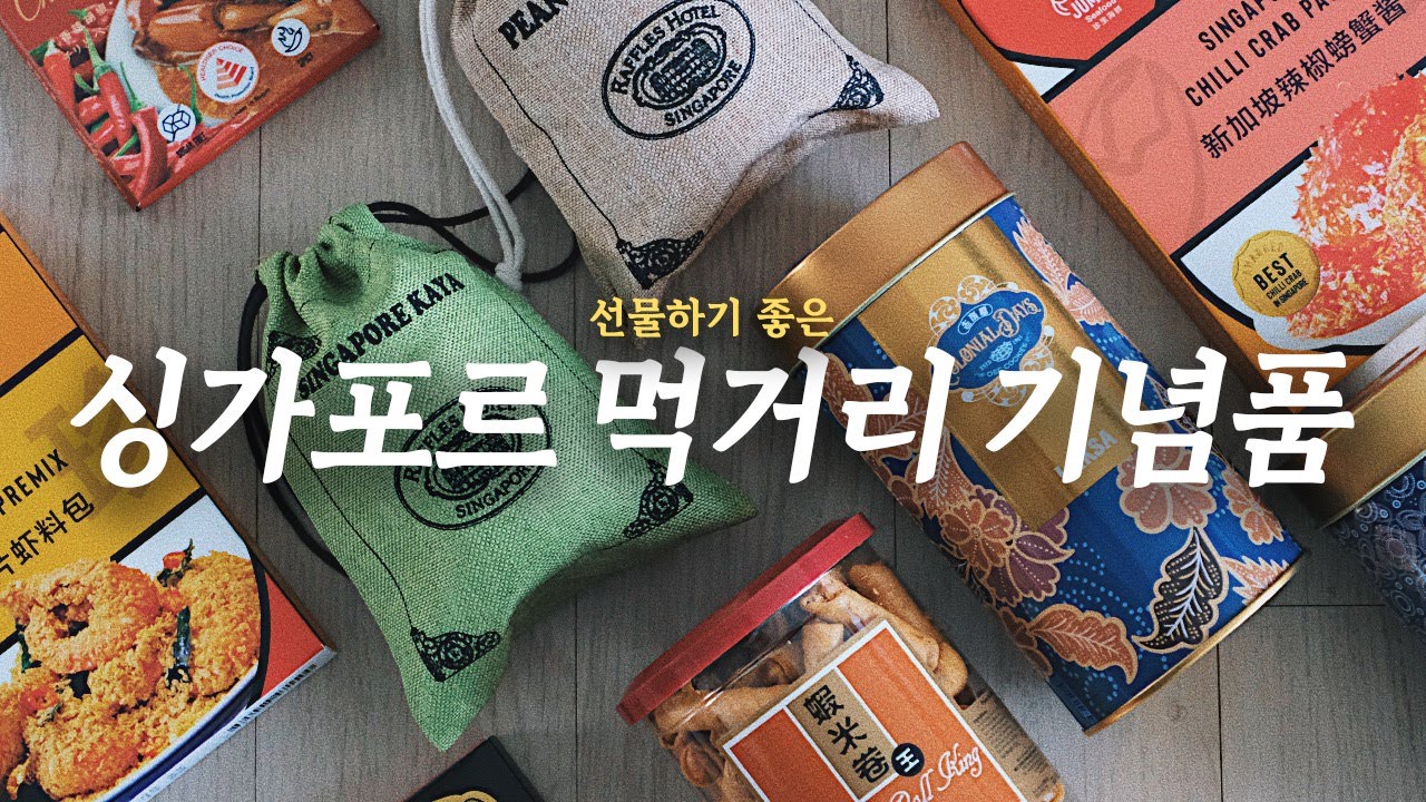 🇸🇬 싱가포르 여행 - 만족도 높은 싱가포르 먹거리 기념품 선물 쇼핑리스트 // 야쿤 카야토스트 레시피 // SINGAPORE TRAVEL VLOG