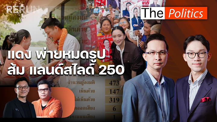 (RERUN) The Politics 16 ก.ค. 68 I แดงพ่ายหมดรูป ส้มแลนด์สไลด์ 250 สนทนา วีระยุทธ-อรรถพล : MatichonTV