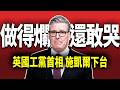 做爛英國還敢哭？施凱爾狼狽下台！工黨壓倒性勝選為何崩盤？