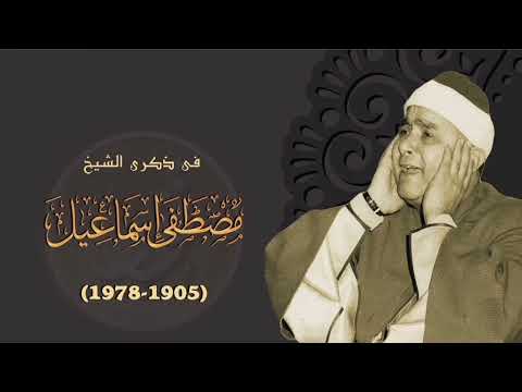 سورة الفتح بصوت الشيخ مصطفى اسماعيل