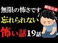 【怖い話総集編14】苦手な方は見ないで!恐怖が無限の怖い話19話【閲覧注意】【作業用】【睡眠用】